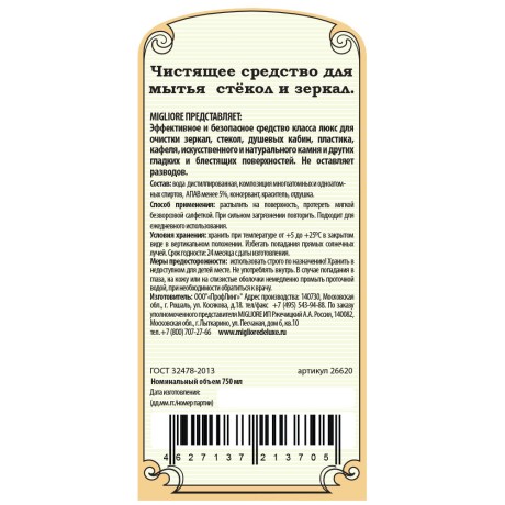 MIGLIORE Чистящее средство для зеркал и стекол, обьем 750 мл.