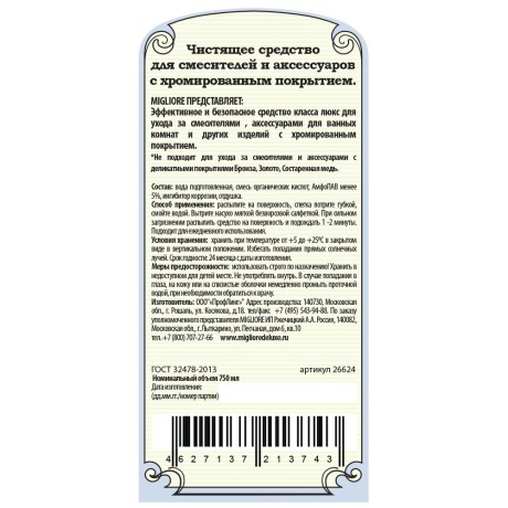 MIGLIORE Чистящее средство для хромированных покрытий смесителей и аксессуаров, обьем 750 мл.