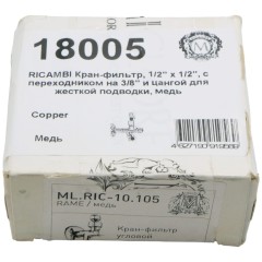 RICAMBI Кран-фильтр, 1/2&quot; х 1/2&quot;, с переходником на 3/8&quot; и цангой для жесткой подводки, медь